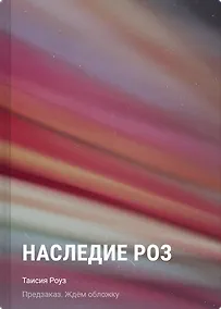 Купить Наследие роз — Фото №1