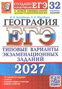 Купить ЕГЭ 2027. География. 32 варианта заданий. Типовые варианты экзаменационных заданий — Фото №1