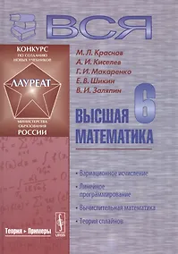 Купить Вся высшая математика т.6 Вариационное исчисление... Учебник (3 изд) Краснов — Фото №1