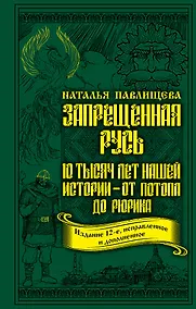 Купить Запрещенная Русь. 10 тысяч лет нашей истории – от Потопа до Рюрика — Фото №1