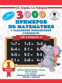 Купить 3000 примеров по математике и задания повышенной сложности. Счёт в пределах 10. 1 класс — Фото №1