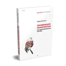 Купить Понимающая психотерапия как психотехническая система — Фото №1