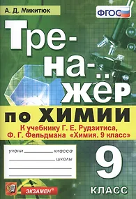 Купить Тренажер по химии. 9 класс. К учебнику Г.Е. Рудзитиса, Ф.Г. Фельдмана — Фото №1