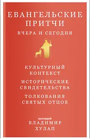 Купить Евангельские притчи вчера и сегодня. Культурный контекст. Исторические свидетельства. Толкования Святых Отцов — Фото №1