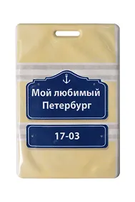 Купить Чехол для карточек СПб Мой любимый Петербург Указатель (желтый) (ДК2019-221) — Фото №1