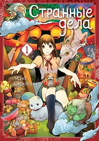 Купить Странные дела. Том 1. Манга — Фото №1