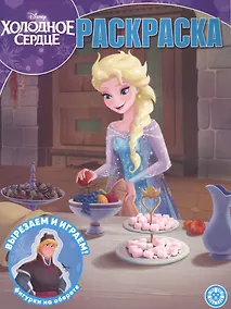 Купить "Холодное сердце". Волшебная раскраска — Фото №1