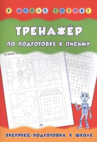 Купить Тренажер по подготовке к письму — Фото №1
