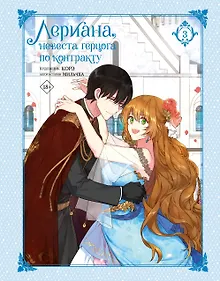 Купить Лериана, невеста герцога по контракту. Том 3 (Невеста герцога по контракту / Why Raeliana Ended Up at the Duke's Mansion). Манхва — Фото №1