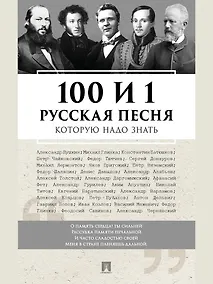 Купить 100 и 1 русская песня, которую надо знать — Фото №1