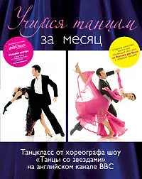 Купить Учимся танцам за месяц.Танцкласс от хореографа шоу "Танцы со звездами" на английском канале ВВС (+CD) — Фото №1