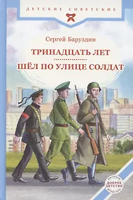 Купить Тринадцать лет. Шёл по улице солдат — Фото №1