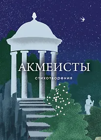 Купить Акмеисты. Стихотворения — Фото №1