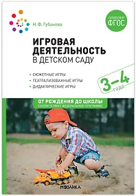 Купить Игровая деятельность в детском саду. 3–4 года. ФГОС — Фото №1