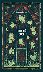 Купить Скотный двор. Вечные истории — Фото №1