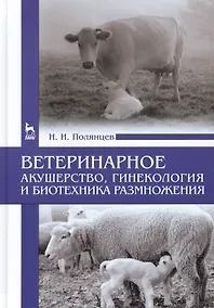 Купить Ветеринарное акушерство, гинекология и биотехника размножения: Учебник — Фото №1