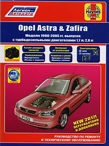 Купить Opel Astra & Zafira. Модели 1998-2005 гг. выпуска с турбодизельными двигателями 1,7 л и 2,0 л. Руководство по ремонту и техническому обслуживанию. Каталог расходных запасныъ частей. Полезные ссылки. С фотографиями — Фото №1