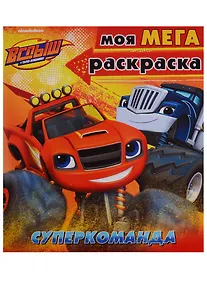 Купить Вспыш и чудо-машинки. Моя мега-раскраска. Суперкоманда — Фото №1