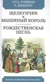 Купить Щелкунчик и мышиный  король. Сказка. Рождественская песнь в прозе. Святочный рассказс приведениями — Фото №1