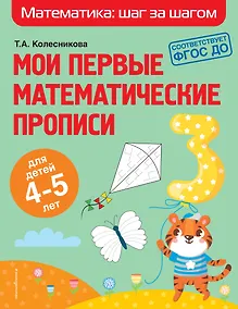 Купить Мои первые математические прописи: для детей 4-5 лет — Фото №1