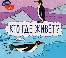 Купить Найди пару. Кто где живет? — Фото №1