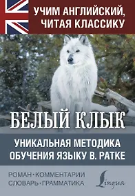 Купить Белый клык. Уникальная методика обучения языку В.Ратке — Фото №1