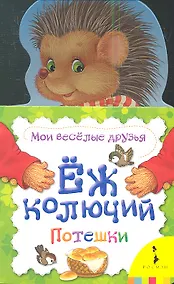 Купить Ёж колючий. Потешки — Фото №1
