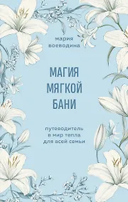 Купить Магия мягкой бани. Путеводитель в мир тепла для всей семьи — Фото №1