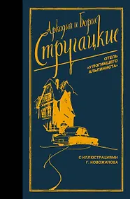 Купить Отель "У погибшего альпиниста" — Фото №1