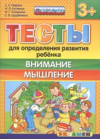 Купить Тесты для определения развития ребенка. Внимание. Мышление 3+. ФГОС ДО — Фото №1