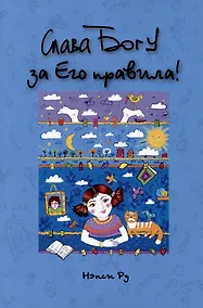 Купить Слава Богу за Его правила! — Фото №1