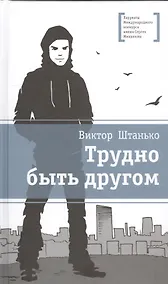 Купить Трудно быть другом — Фото №1