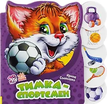 Купить Тимка-спортсмен — Фото №1