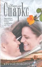 Купить Крутой поворот : [роман] — Фото №1