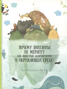Купить Книга. Как животные адаптируются к окружающей среде? Серия Удивительная природа.21,5х28см.36с.ГЕОДОМ — Фото №1