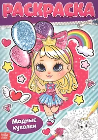 Купить Раскраска «Модные куколки» — Фото №1