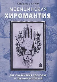 Купить Медицинская хиромантия. Для сохранения здоровья и лечения болезней — Фото №1