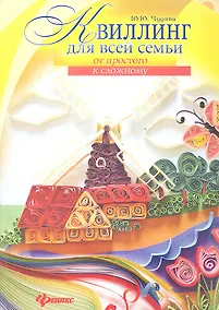 Купить Квиллинг для всей семьи: от простого к сложному — Фото №1