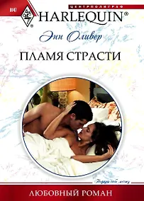Купить Пламя страсти — Фото №1