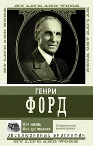 Купить Моя жизнь. Мои достижения. С современными комментариями — Фото №1