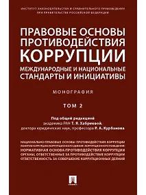 Купить Правовые основы противодействия коррупции: международные и национальные стандарты и инициативы.В 2 т — Фото №1