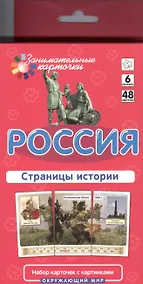 Купить Россия. Страницы истории. Окружающий мир: 48 карточек для обучающей игры — Фото №1