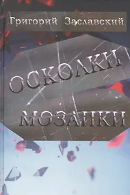 Купить Осколки мозаики — Фото №1