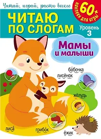 Купить Читаю по слогам. Мамы и малыши (+60 наклеек) — Фото №1
