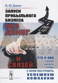 Купить Запуск прибыльного бизнеса без денег и связей Что и как нужно делать… (Дивин) — Фото №1