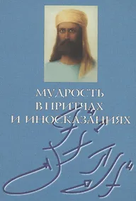 Купить Мудрость в притчах и иносказаниях — Фото №1