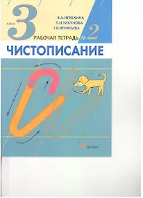 Купить Чистописание. 3кл. Рабочая тетрадь N2 — Фото №1