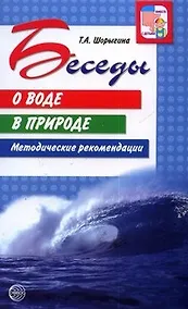 Купить Беседы о воде в природе. 2-е изд./ Шорыгина Т.А. — Фото №1