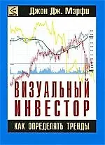 Купить Визуальный инвестор. Как определять тренды. — Фото №1