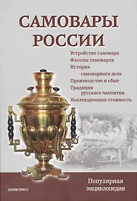 Купить Самовары России. Популярная энциклопедия / 3-е изд., перераб. — Фото №1